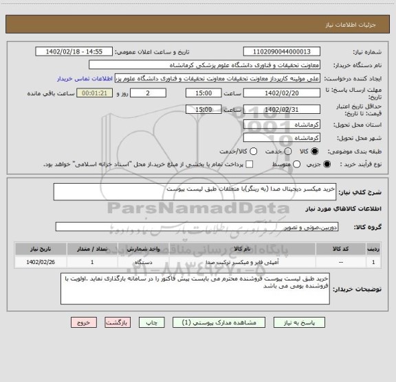 استعلام خرید میکسر دیجیتال صدا (به رینگر)با متعلقات طبق لیست پیوست