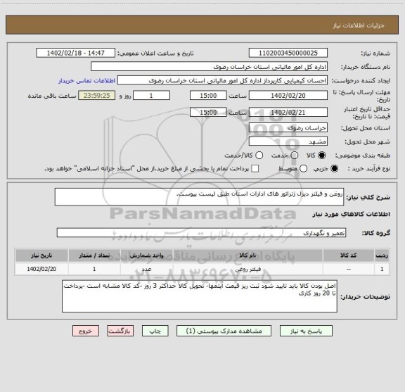 استعلام روغن و فیلتر دیزل ژنراتور های ادارات استان طبق لیست پیوست.