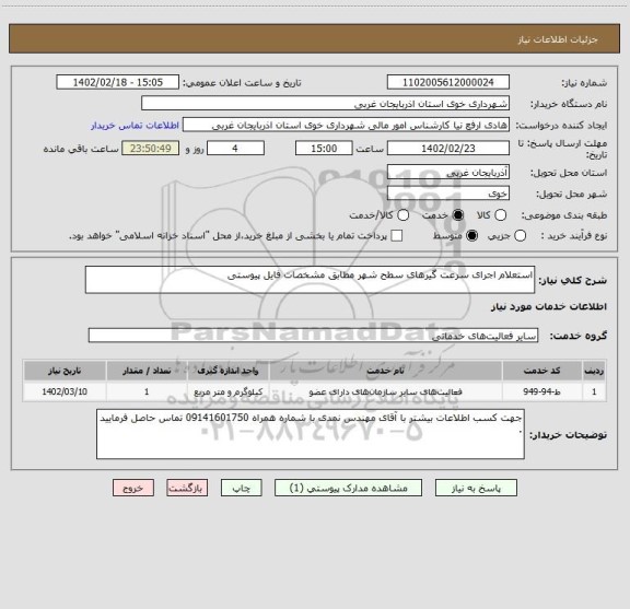 استعلام استعلام اجرای سرعت گیرهای سطح شهر مطابق مشخصات فایل پیوستی