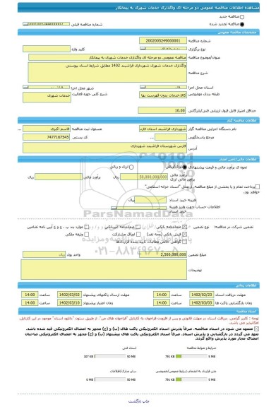 مناقصه، مناقصه عمومی دو مرحله ای واگذاری خدمات شهری به پیمانکار