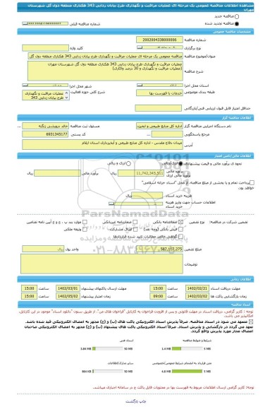 مناقصه، مناقصه عمومی یک مرحله ای عملیات مراقبت و نگهداری طرح بیابان زدایی 343 هکتاری منطقه دول گل شهرستان مهران