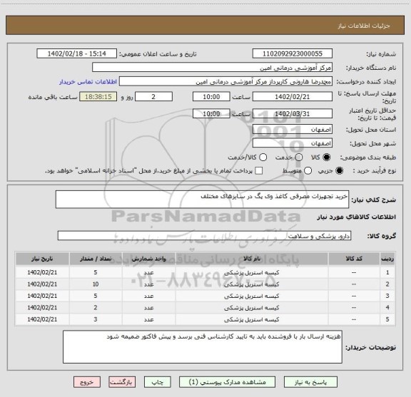 استعلام خرید تجهیزات مصرفی کاغذ وی پگ در سایزهای مختلف