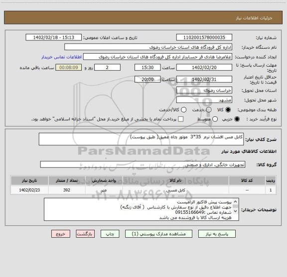 استعلام کابل مس افشان نرم  35*3  موتور چاه عمیق( طبق پیوست)