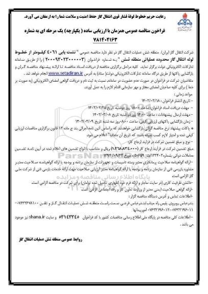 فراخوان مناقصه نشت یابی 4061 کیلومتر از خطوط لوله انتقال گاز 
