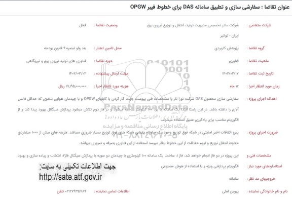فراخوان سفارشی سازی و تطبیق سامانه DAD برای خطوط فیبر OPGW