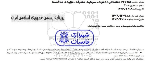 مناقصه ساماندهی بستر و حریم رودخانه و مسیل ها 