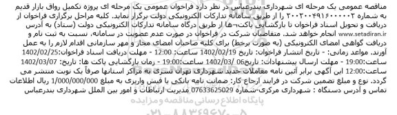 مناقصه پروژه تکمیل رواق بازار قدیم