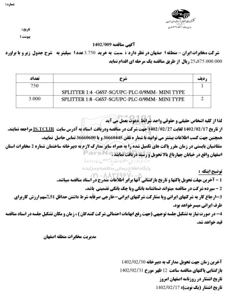 مناقصه خرید 3.750 عدد اسپلیتر