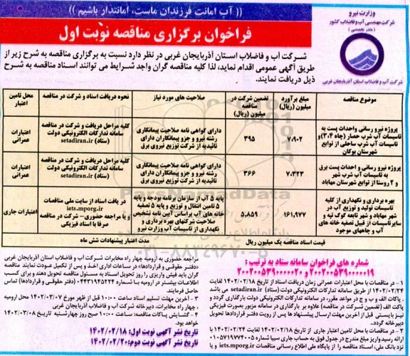 فراخوان مناقصه پروژه نیرورسانی و احداث پست به تاسیسات آب شرب حصار ...