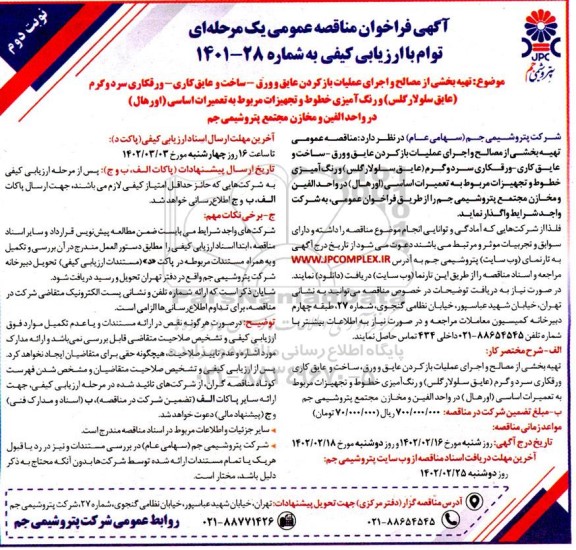 مناقصه تهیه بخشی از مصالح و اجرای عملیات باز کردن عایق و ورق ...
