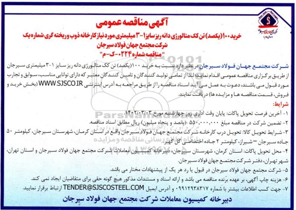 مناقصه خرید 100(یکصد) تن کک متالورژی دانه ریز ساز 1- 3 میلیمتری