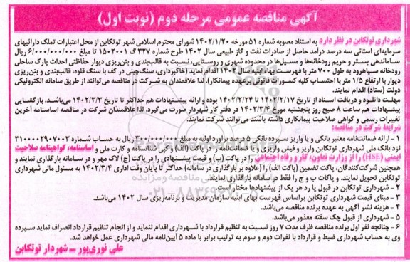 مناقصه ساماندهی بستر و حریم رودخانه ها و مسیل ها در محدوده شهری و روستایی... 