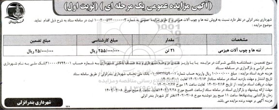 مزایده تنه ها و چوب آلات هیزمی