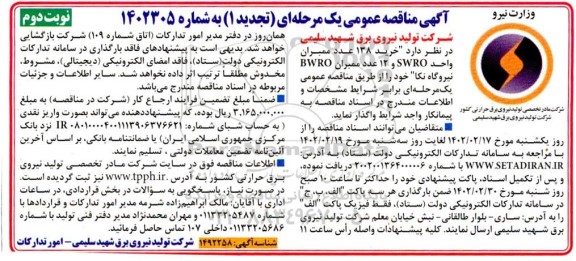 مناقصه  خرید 138 عدد ممبران واحد swro و 12 عدد ممبران BWRO -تجدید ـ نوبت دوم