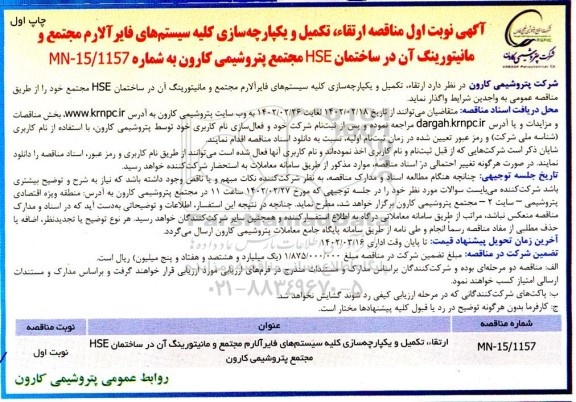 مناقصه ارتقاء ، تکمیل و یکپارچه سازی کلیه سیستم های فایرآلارم 