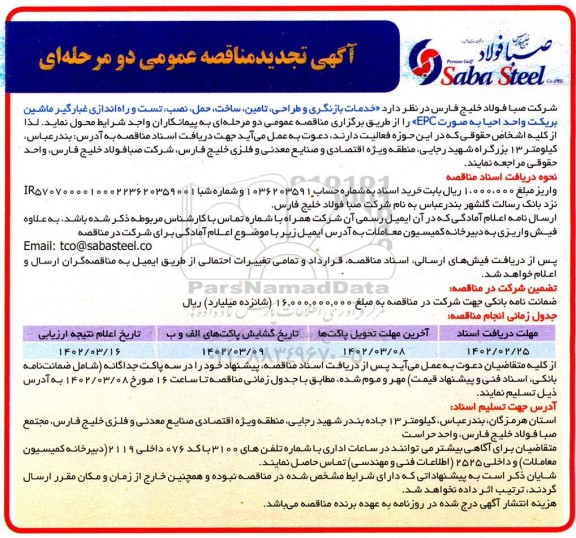 مناقصه خدمات بازنگری و طراحی ، تامین ، ساخت ، حمل ، نصب ... تجدید