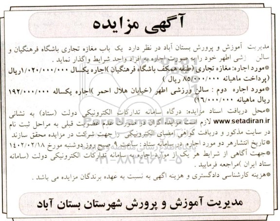مزایده اجاره یک باب مغازه تجاری...