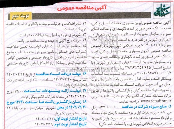 مناقصه برون سپاری خدمات غسل و کفن ،نصب سنگ، حفر قبور پراکنده.... - نوبت دوم 