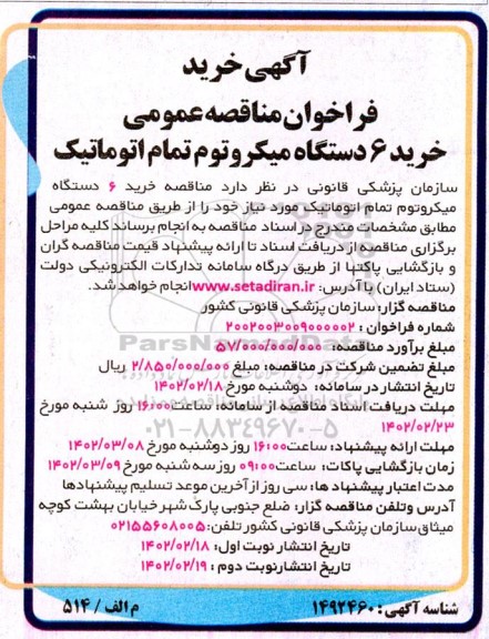 مناقصه عمومی خرید 6 دستگاه میکروتوم تمام اتوماتیک 