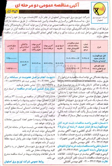مناقصه کابل خودنگهدار سه فاز فشار ضعیف 6 رشته ای سایز 35....