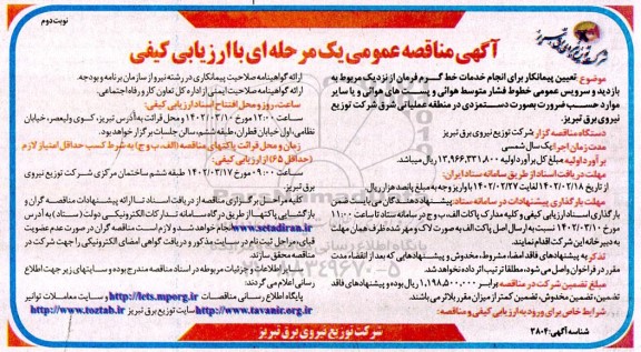 مناقصه تعیین پیمانکار برای انجام خدمات خط گرم فرمان...- نوبت دوم 