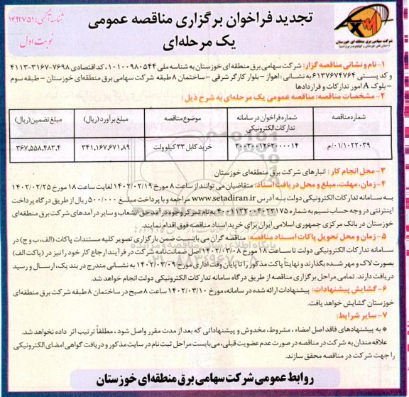فراخوان مناقصه خرید کابل 33 کیلوولت تجدید