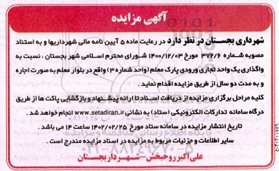 مزایده اجاره دو سال یک واحد تجاری ورودی پارک معلم (واحد شماره 3)