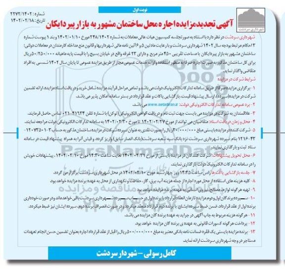 تجدید مزایده اجاره محل ساختمان مشهور به بازار پیردایکان