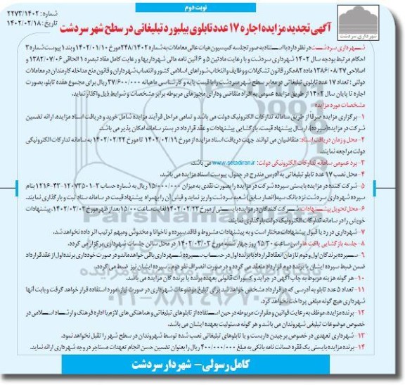 مزایده اجاره 17 عدد تابلوی بیلبورد تبلیغاتی تجدید نوبت دوم