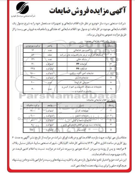 مزایده فروش اقلام ضایعاتی و تجهیزات مستعمل
