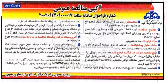 مناقصه خرید قطعات شیرهای فولادی ـ نوبت دوم