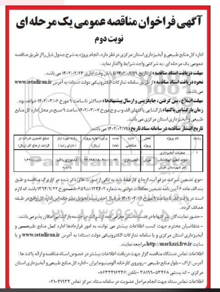 مناقصه عملیات آبخیزداری حوزه آبخیز ... ـ نوبت دوم
