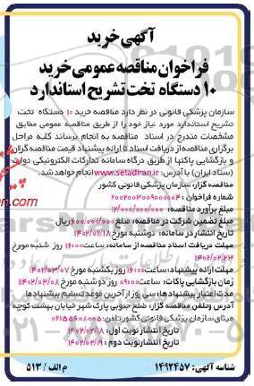 مناقصه خرید 10 دستگاه تخت تشریح استاندارد - نوبت دوم