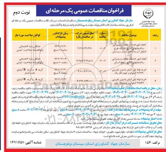 فراخوان مناقصه انجام امور خدمات نظافت و پذیرایی... - نوبت دوم
