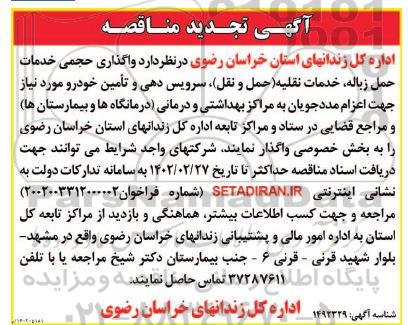 تجدید مناقصه واگذاری حجمی خدمات حمل زباله، خدمات نقلیه (حمل و نقل)، سرویس دهی و تامین خودرو