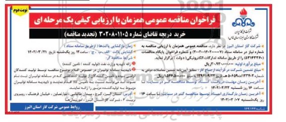 تجدید فراخوان مناقصه خرید دریچه - نوبت دوم 