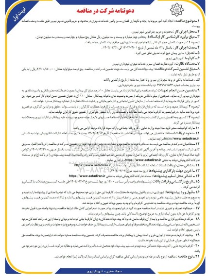 مناقصه انجام کلیه امور مروبط به ایجاد و نگهداری فضای سبز و امور خدمات شهری