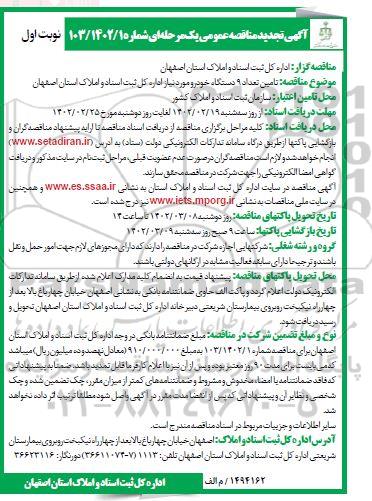 تجدید مناقصه تامین تعداد 9 دستگاه خودرو 