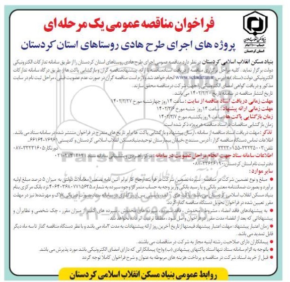 مناقصه عمومی اجرای طرح هادی روستاهای استان