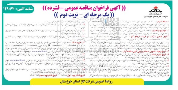 مناقصه خرید رگولاتور در سایزهای مختلف  ـ نوبت دوم