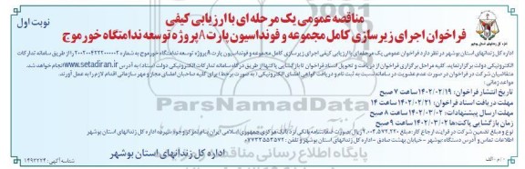 مناقصه عمومی فراخوان اجرای زیرسازی کامل مجموعه و فونداسیون پارت A پروژه توسعه ندامتگاه