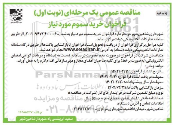 فراخوان مناقصه خرید سموم مورد نیاز ـ چاپ دوم
