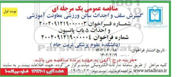 مناقصه  گسترش سلف و احداث سالن ورزشی معاونت آموزشی و...