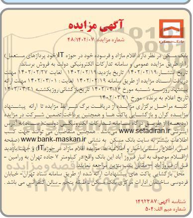 مزایده، مزایده اقلام مازاد و فرسوده  