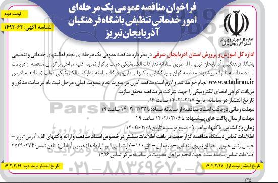 مناقصه انجام فعالیت های خدماتی و تنظیفی باشگاه فرهنگیان - نوبت دوم 
