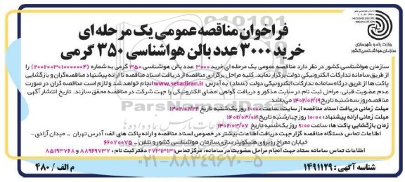 مناقصه عمومی خرید 3000 عدد بالن هواشناسی