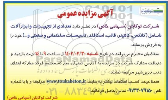 مزایده تجهیزات و ابزارآلات