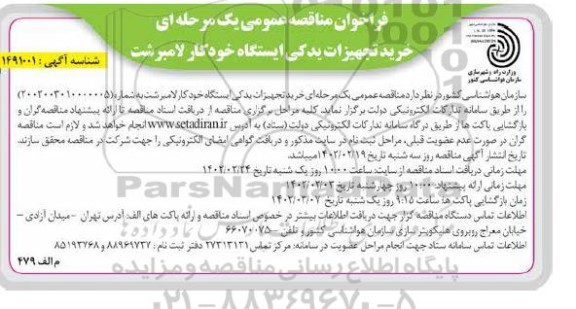 مناقصه عمومی خرید تجهیزات یدکی ایستگاه خودکار لامبرشت 