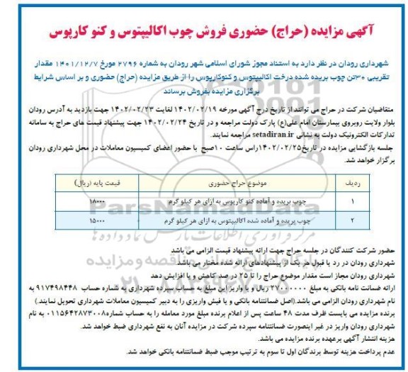 مزایده (حراج) فروش چوب کالیپتوس و کنوکارپوس