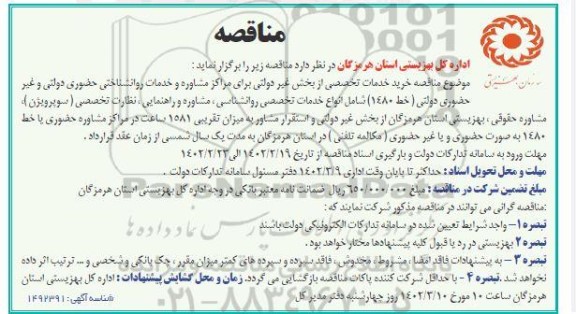 مناقصه خرید خدمات تخصصی از بخش غیر دولتی برای مراکز مشاوره...